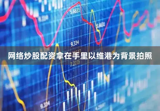 网络炒股配资拿在手里以维港为背景拍照