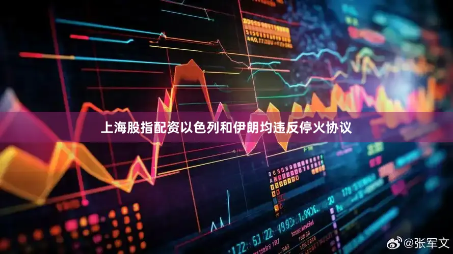 上海股指配资以色列和伊朗均违反停火协议