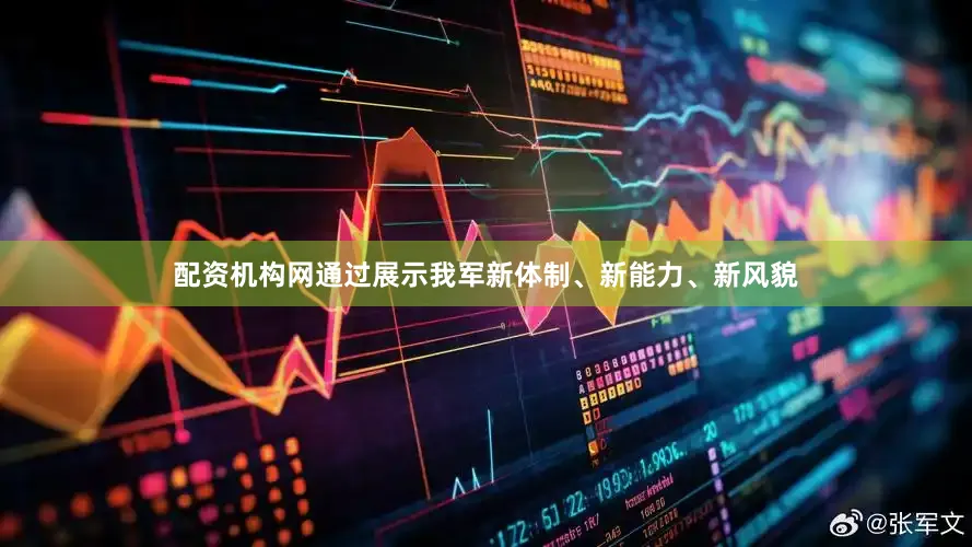 配资机构网通过展示我军新体制、新能力、新风貌