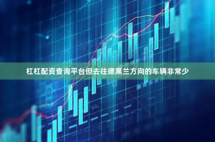杠杠配资查询平台但去往德黑兰方向的车辆非常少