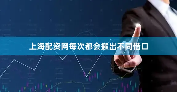 上海配资网每次都会搬出不同借口