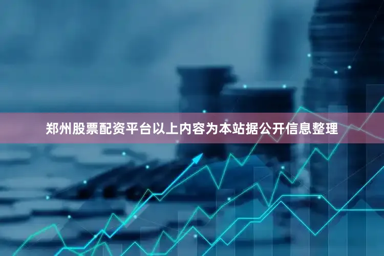 郑州股票配资平台以上内容为本站据公开信息整理