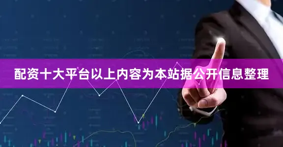 配资十大平台以上内容为本站据公开信息整理