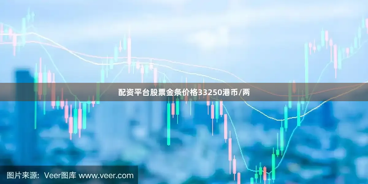 配资平台股票金条价格33250港币/两