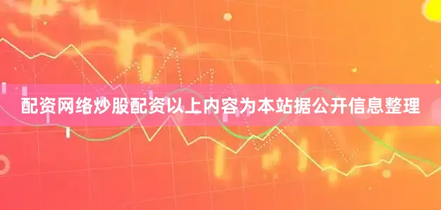 配资网络炒股配资以上内容为本站据公开信息整理