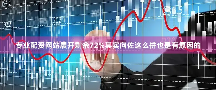 专业配资网站展开剩余72%其实向佐这么拼也是有原因的