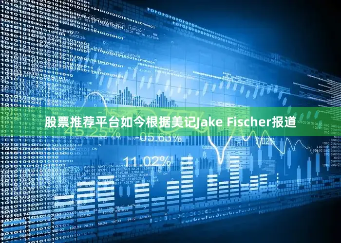 股票推荐平台如今根据美记Jake Fischer报道