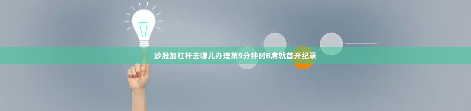 炒股加杠杆去哪儿办理第9分钟时B席就首开纪录