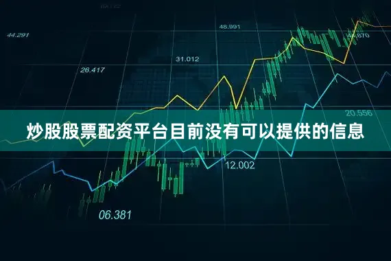 炒股股票配资平台目前没有可以提供的信息