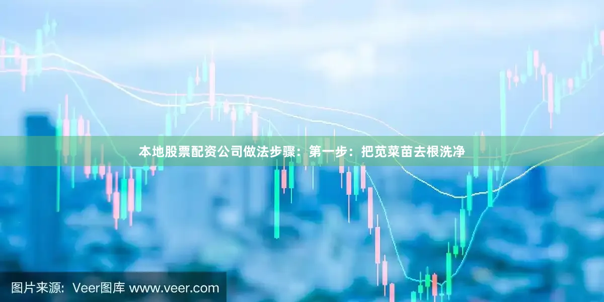 本地股票配资公司做法步骤：第一步：把苋菜苗去根洗净