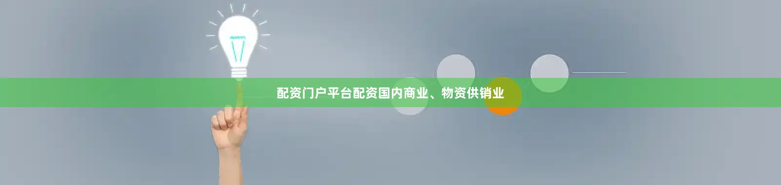 配资门户平台配资国内商业、物资供销业