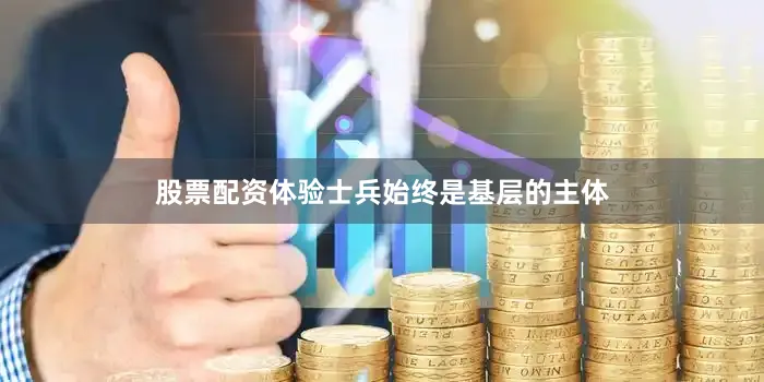 股票配资体验士兵始终是基层的主体