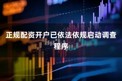 正规配资开户已依法依规启动调查程序