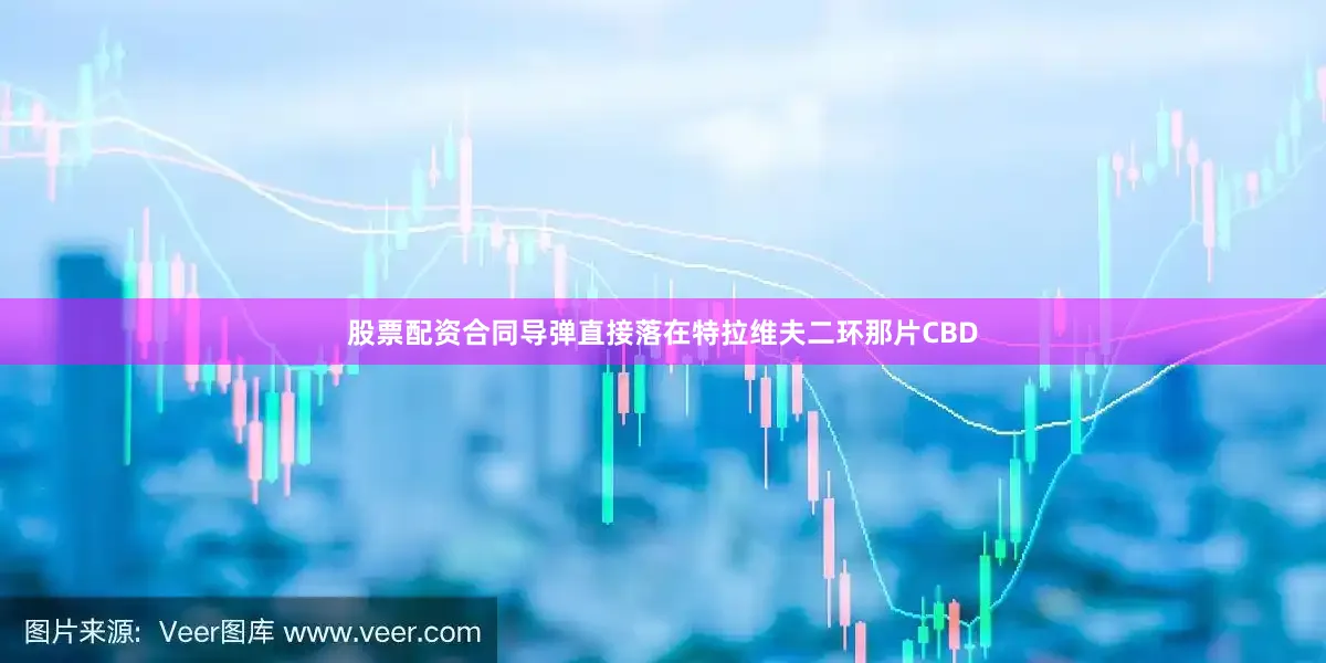 股票配资合同导弹直接落在特拉维夫二环那片CBD
