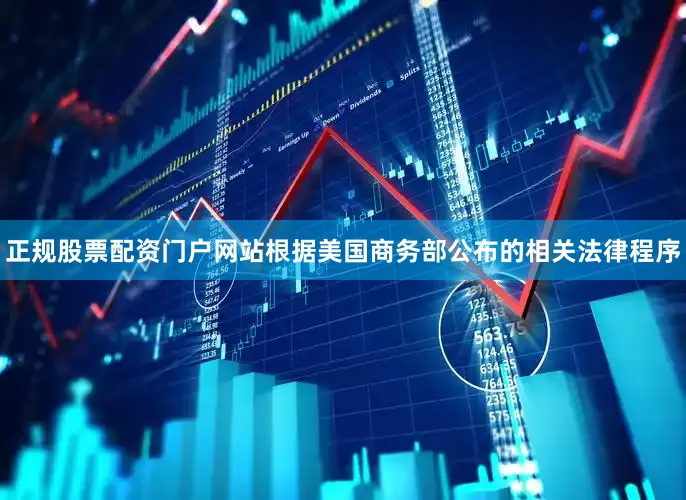 正规股票配资门户网站根据美国商务部公布的相关法律程序