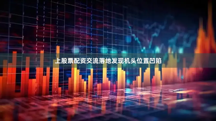 上股票配资交流落地发现机头位置凹陷