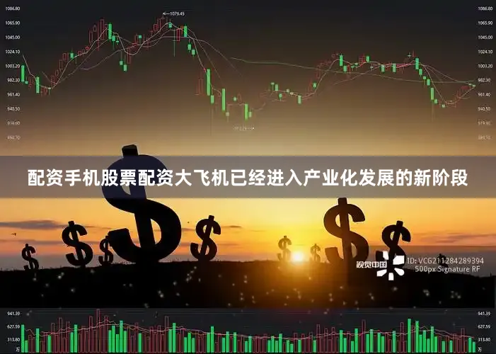 配资手机股票配资大飞机已经进入产业化发展的新阶段