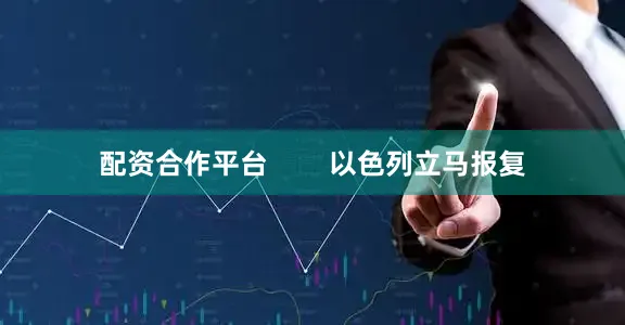 配资合作平台        以色列立马报复