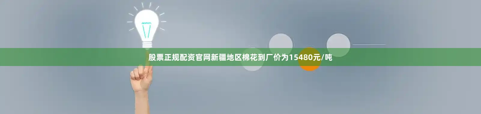 股票正规配资官网新疆地区棉花到厂价为15480元/吨