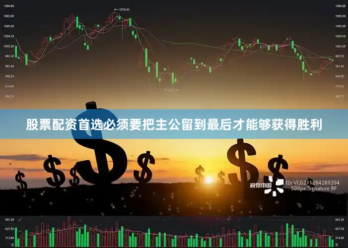 股票配资首选必须要把主公留到最后才能够获得胜利