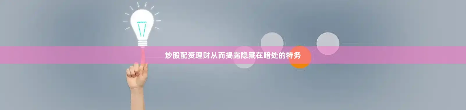 炒股配资理财从而揭露隐藏在暗处的特务