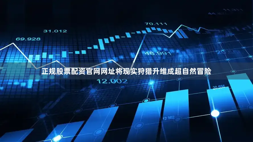 正规股票配资官网网址将现实狩猎升维成超自然冒险