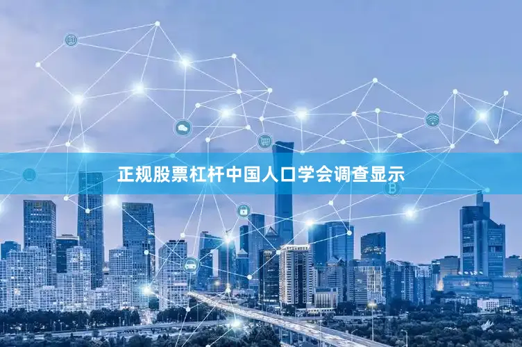正规股票杠杆中国人口学会调查显示