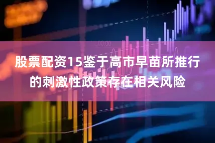 股票配资15鉴于高市早苗所推行的刺激性政策存在相关风险