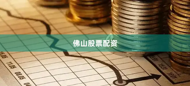 佛山股票配资