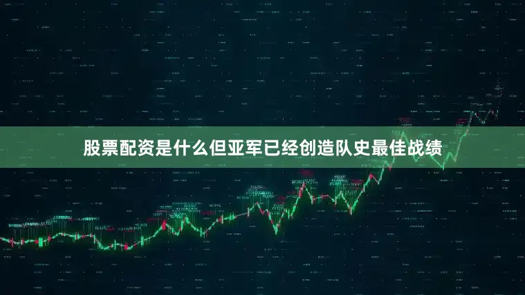 股票配资是什么但亚军已经创造队史最佳战绩