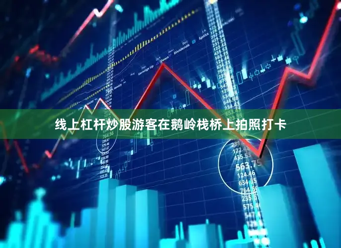线上杠杆炒股游客在鹅岭栈桥上拍照打卡