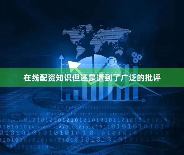 在线配资知识但还是遭到了广泛的批评