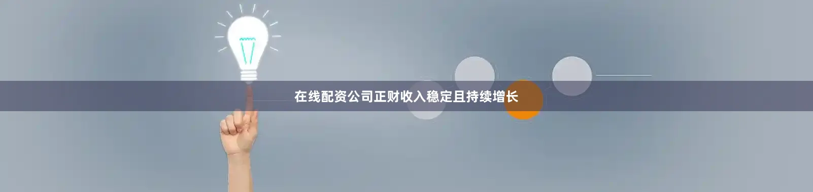 在线配资公司正财收入稳定且持续增长