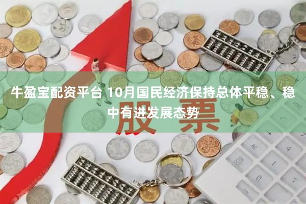 牛盈宝配资平台 10月国民经济保持总体平稳、稳中有进发展态势