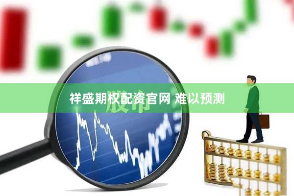 祥盛期权配资官网 难以预测