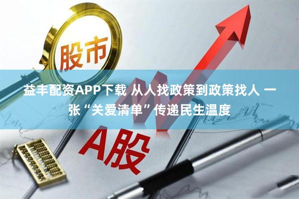 益丰配资APP下载 从人找政策到政策找人 一张“关爱清单”传递民生温度